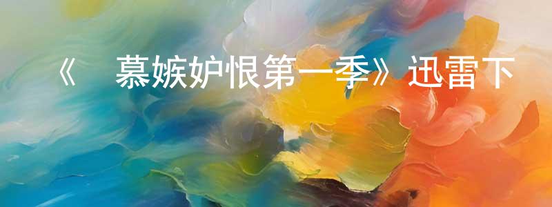 曹秋平發布《羨慕嫉妒恨第一季》迅雷下載/在線觀看-都市情感-美劇天堂